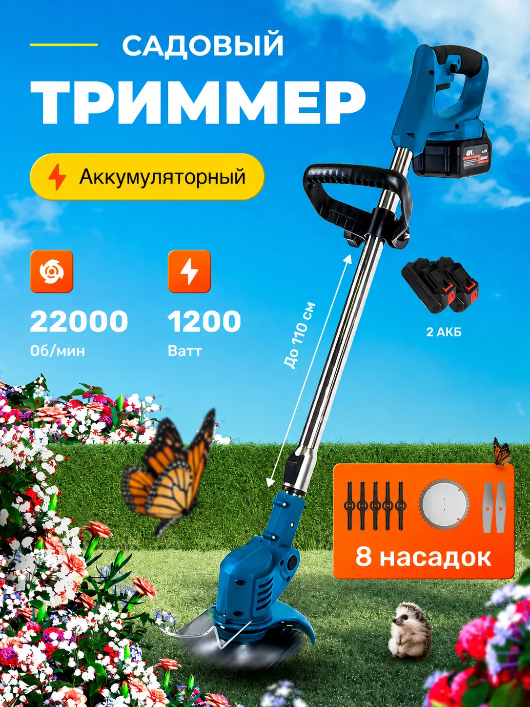 Садовый аккумуляторный триммер с двумя аккумуляторами и 8 насадками